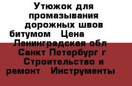 Утюжок для промазывания дорожных швов битумом › Цена ­ 5 500 - Ленинградская обл., Санкт-Петербург г. Строительство и ремонт » Инструменты   
